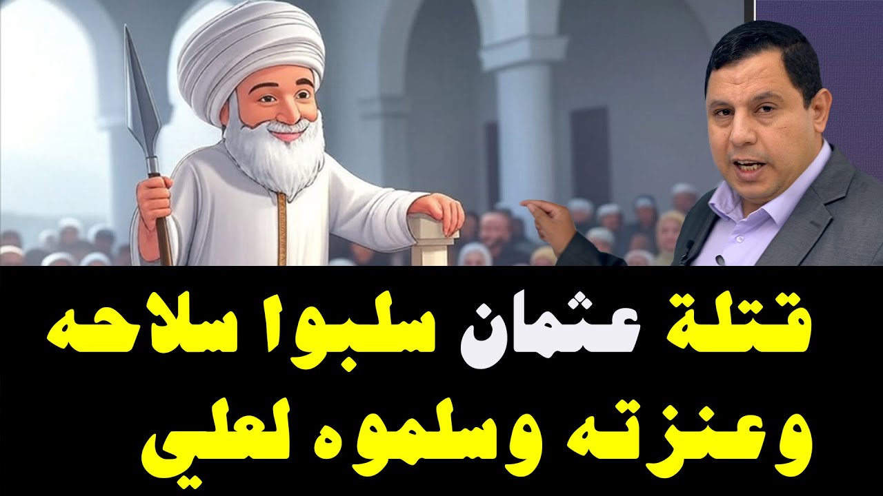 قتلة عثمان بن عفان سلبوا سلاحه.. وسلموه لعلي بن أبي طالب