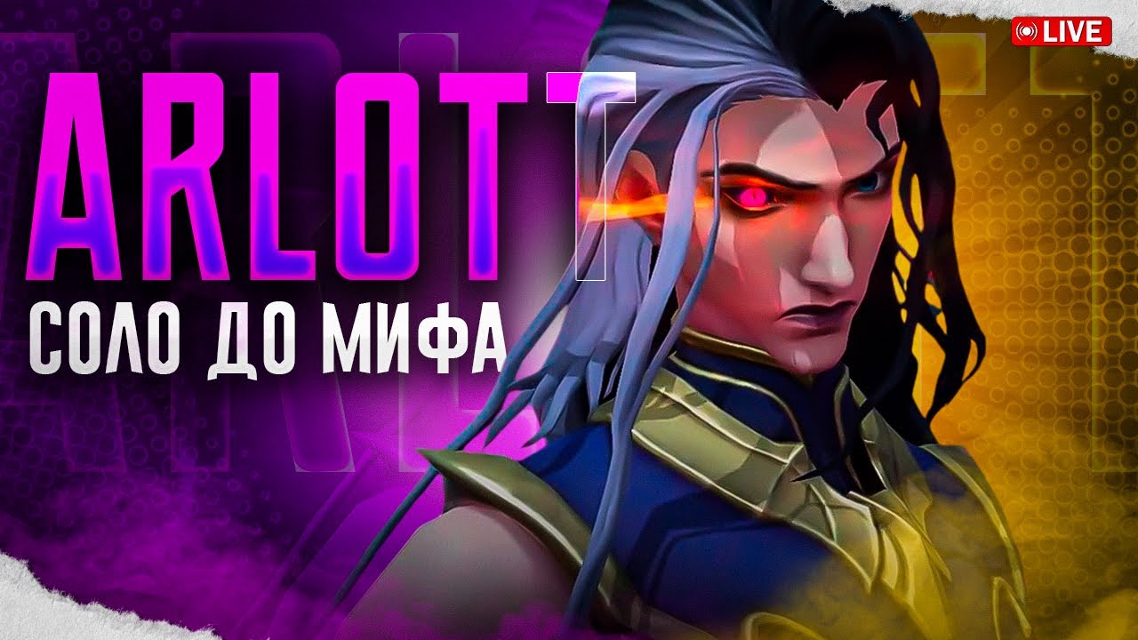 АРЛОТТ СОЛО С НУЛЯ ДО МИФА | ЧЕЛЛЕНДЖ | ЧАСТЬ 8 MOBILE LEGENDS
