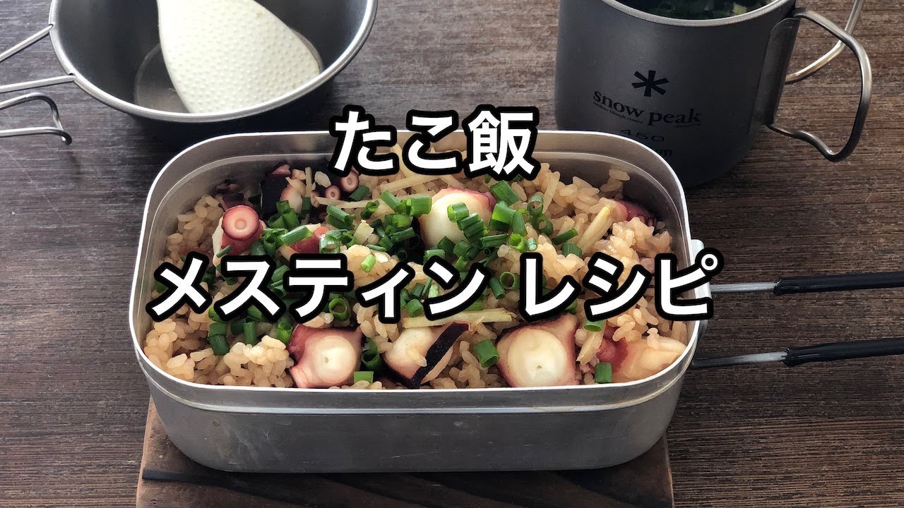 【メスティン料理】たこ飯が美味かった！！自動炊飯（レシピ）