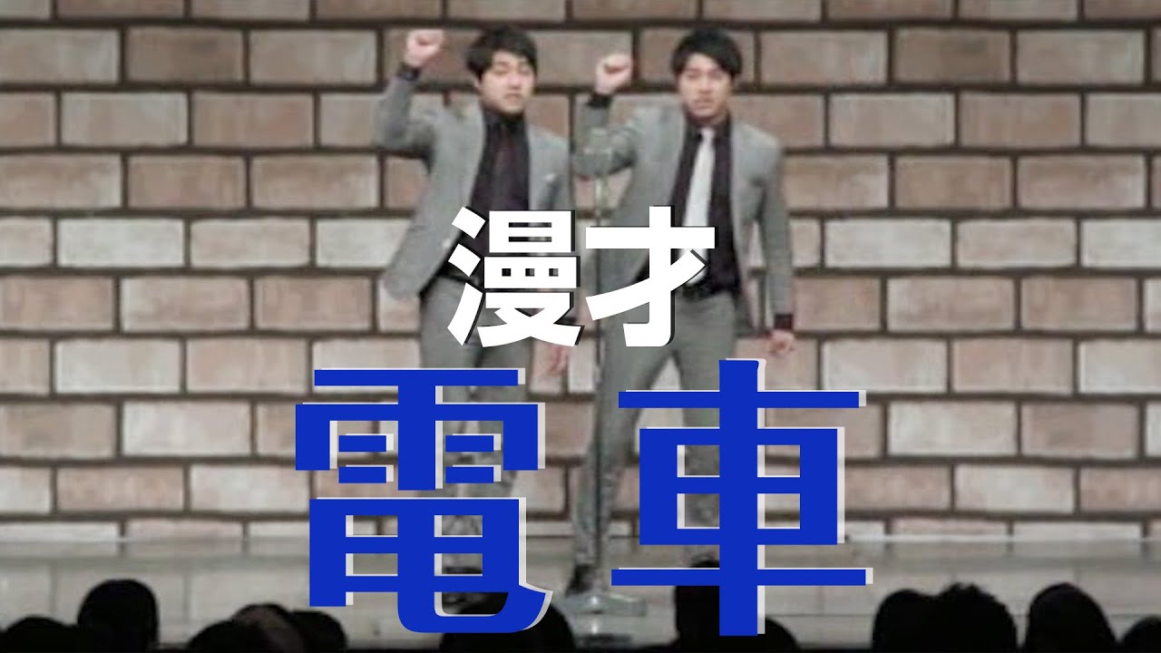 【公式】ダイタク 漫才「電車」