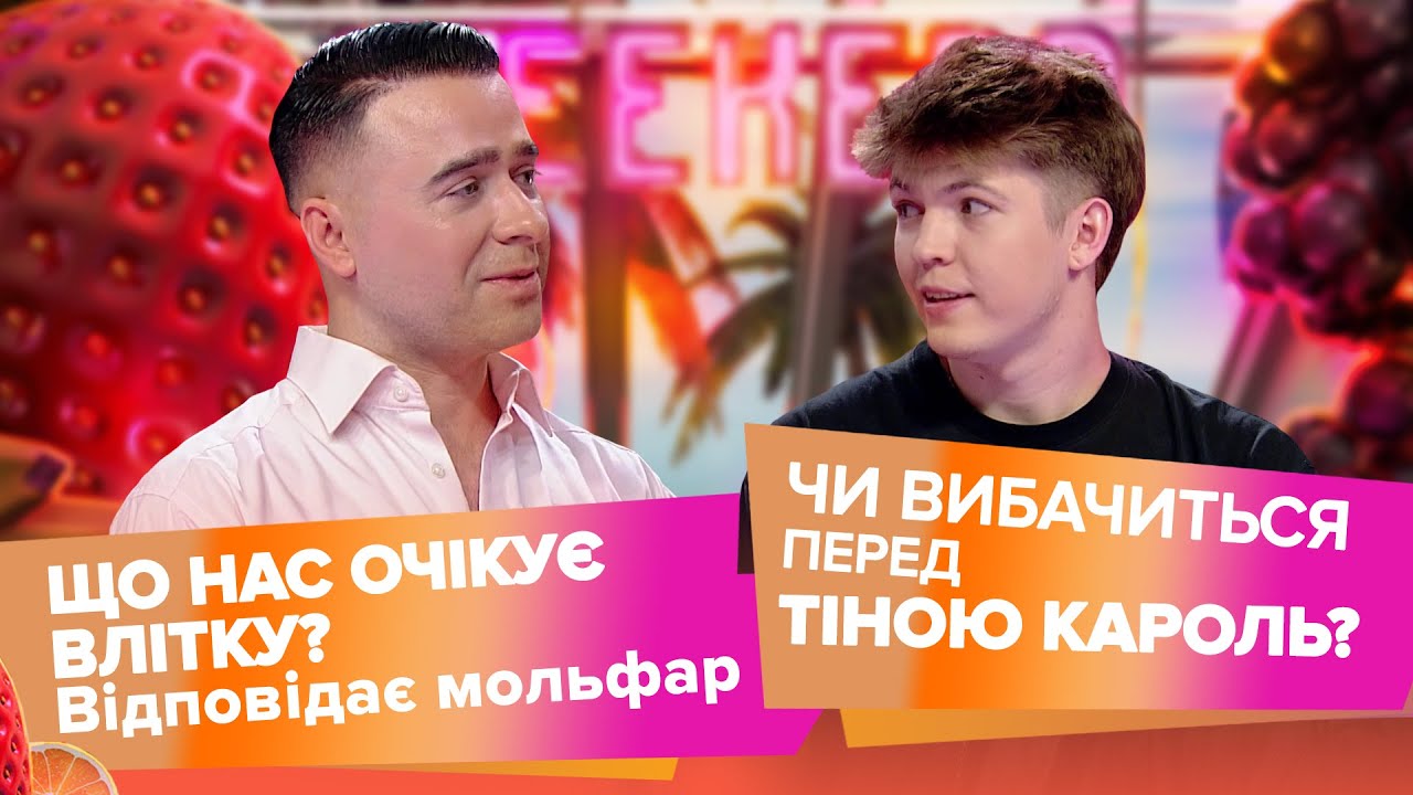 Чи вибачиться DREVO перед Тіною Кароль? Передбачення на літо від Макса Гордєєва