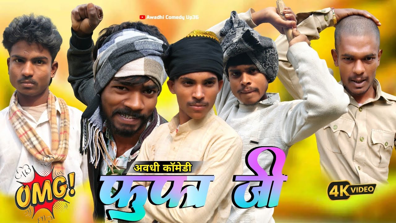 Fufa Ji | फूफा जी | Awadhi Comedy up 36 | Comedy video