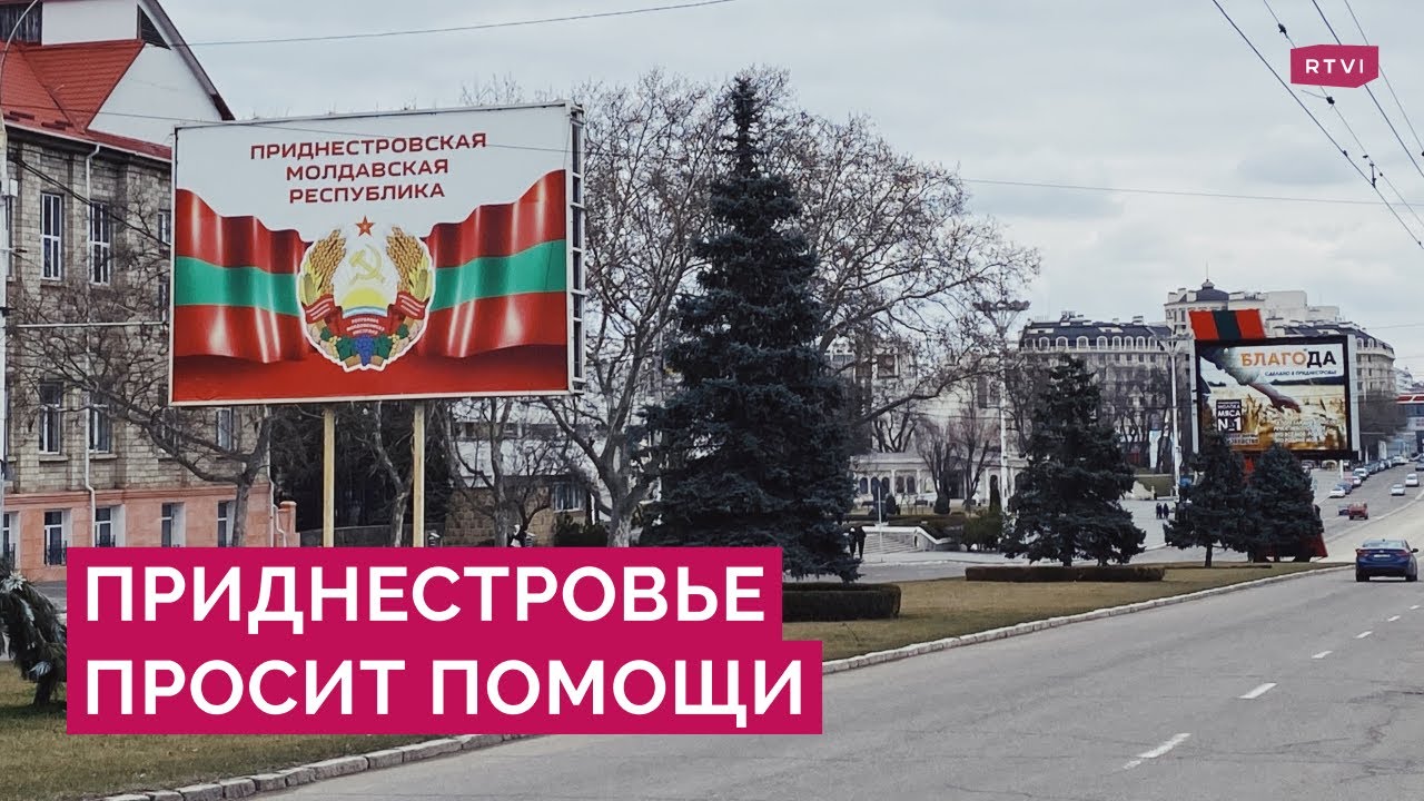 Приднестровье обратилось к России. Что не так в отношениях с Молдовой и какой помощи просят власти?