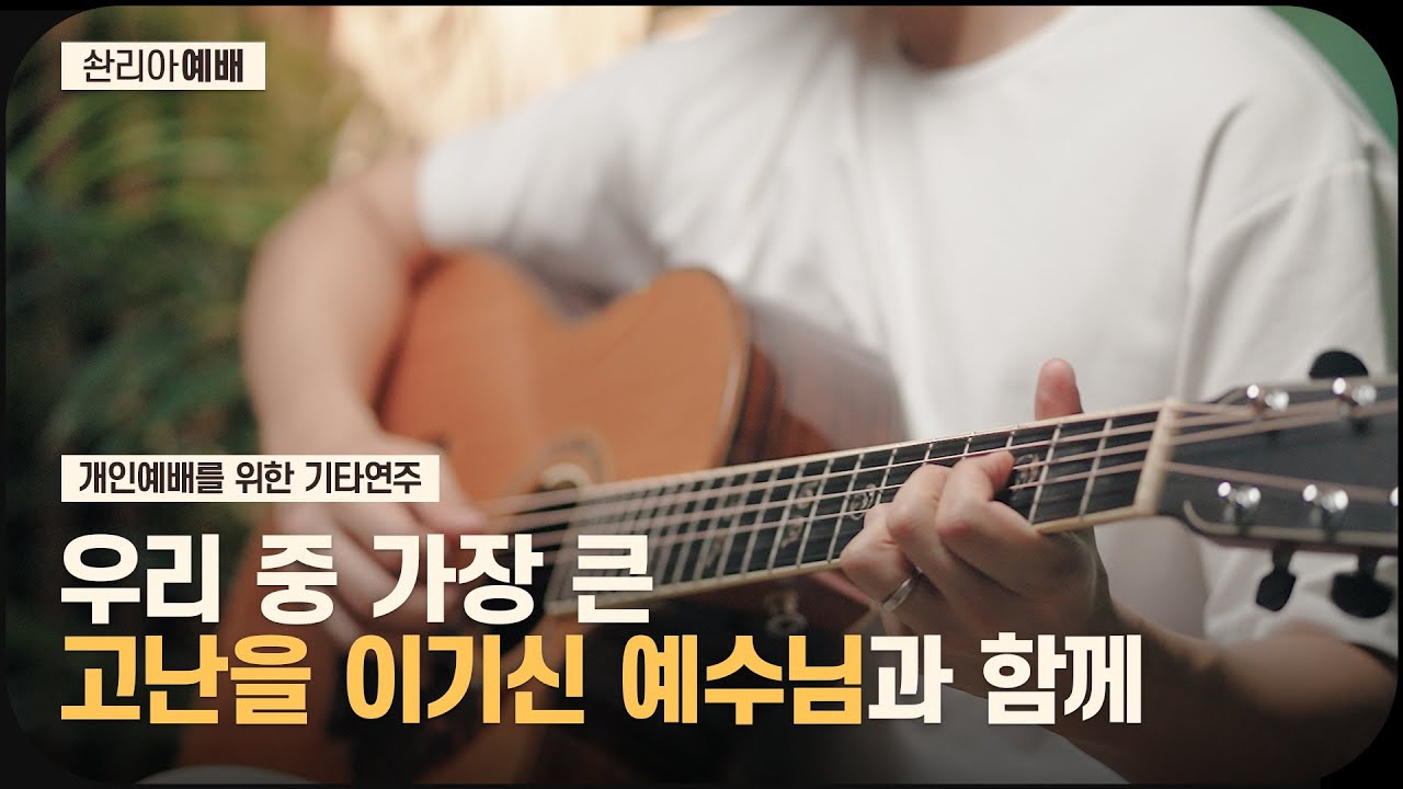 🎼 고난을 평안으로 바꿔주는 기타연주 // 개인예배를 위한 배경음악 ☕️