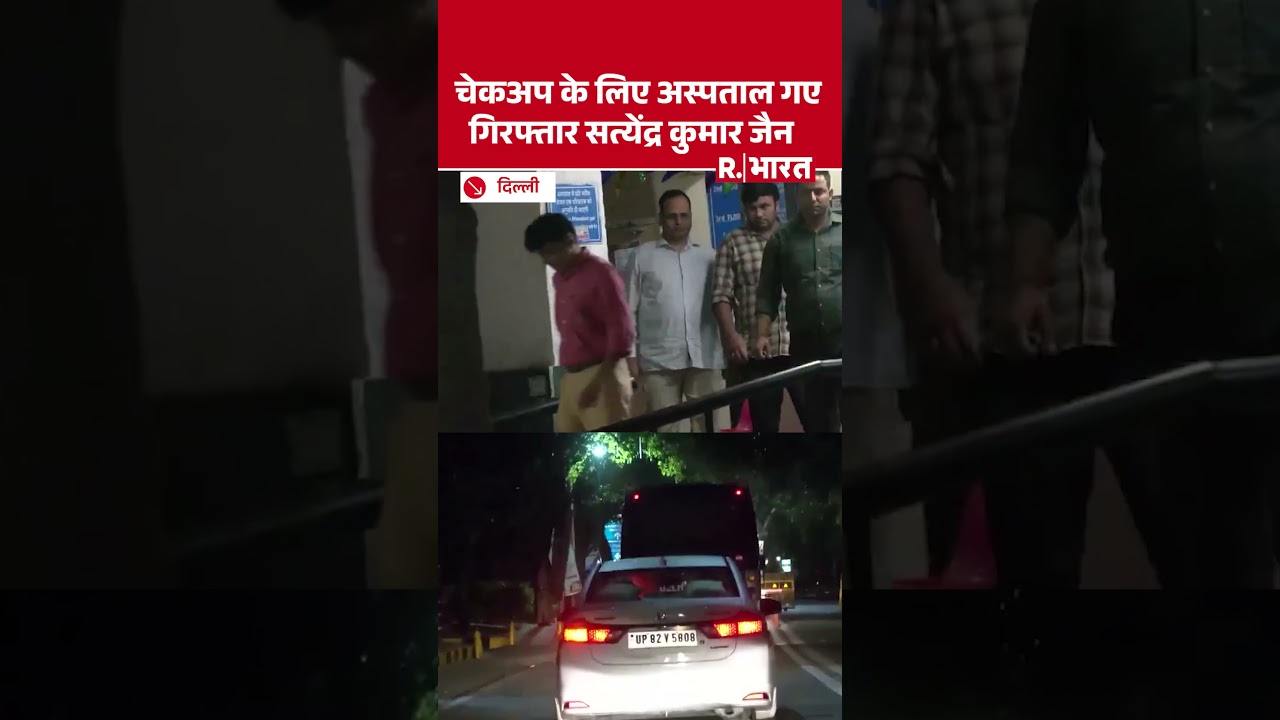 Satyendra Jain Arrest: गिरफ्तार सत्येंद्र जैन मेडिकल टेस्ट के लिए अरुणा आसफ अली अस्पताल गए