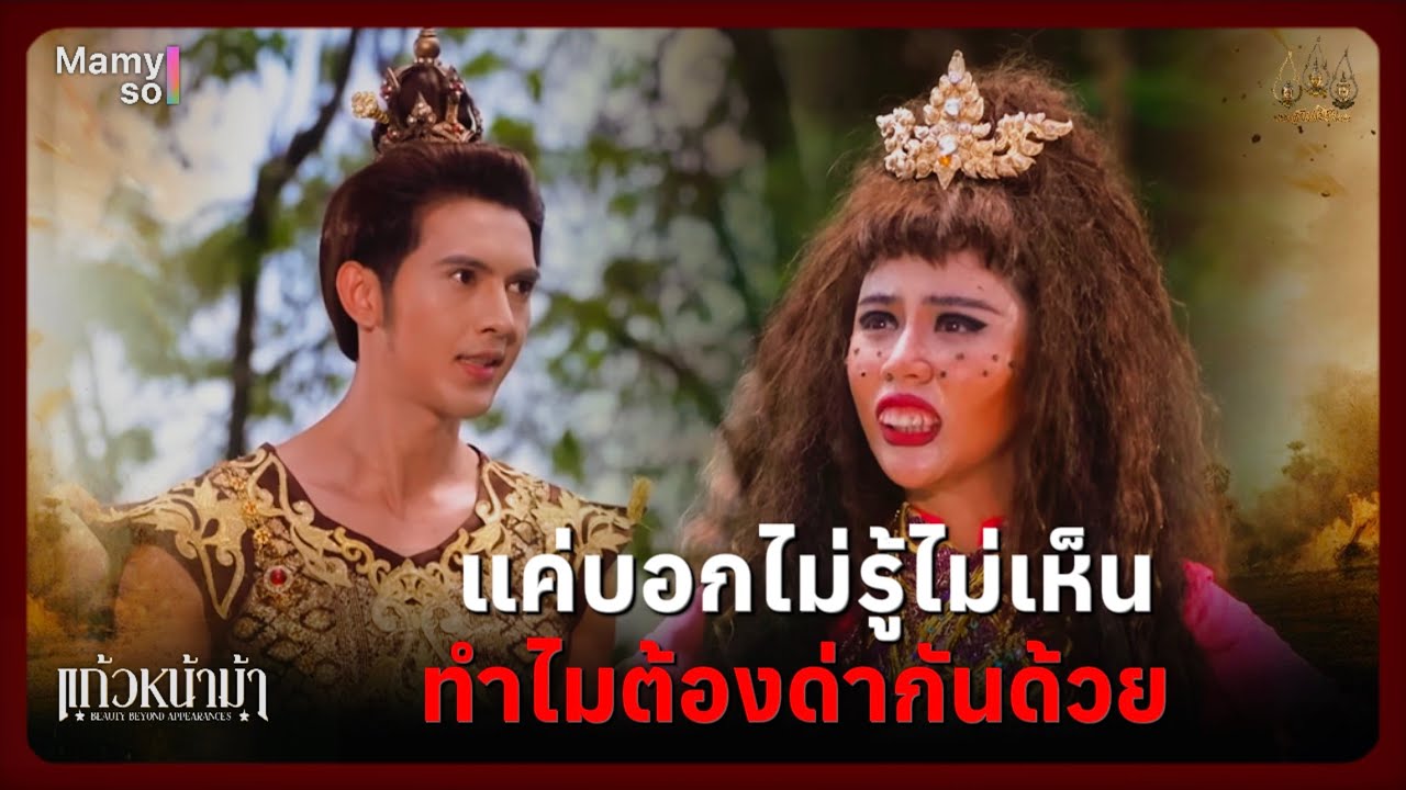 แค่บอกไม่รู้ไม่เห็น ทำไมต้องด่ากันด้วย | Highlight แก้วหน้าม้า Ep.07 | 7 มี.ค. 69 | Mamysol