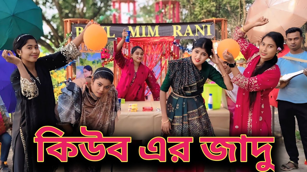 কিউব পাজল দিয়ে খেলার চ্যালেঞ্জ খুবই উত্তেজনাপূর্ণ। পরে খেলার জন্য এটি রাখুন! Baul mim rani 2025