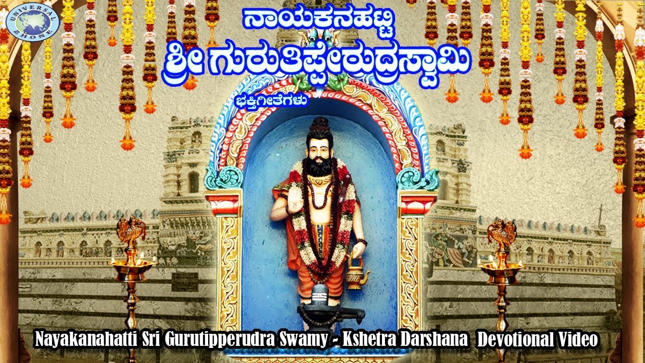Nayakanahatti Sri Gurutipperudra  || Kshetra Darshana || Kannada Devotional