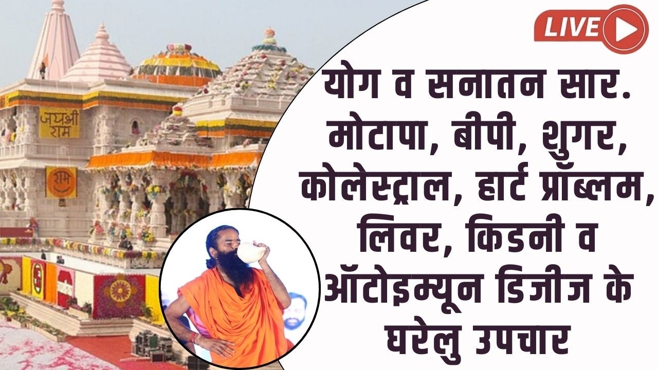 Live -  योग व सनातन सार. मोटापा, बीपी, शुगर, कोलेस्ट्राल, हार्ट प्रॉब्लम, लिवर, किडनी