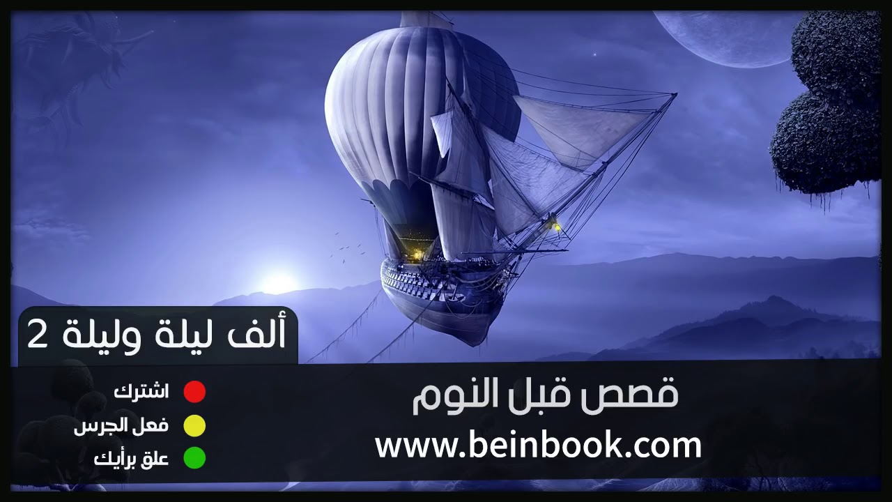 قصص قبل النوم  ألف ليلة وليلة 2  اغلق عينيك واستمع