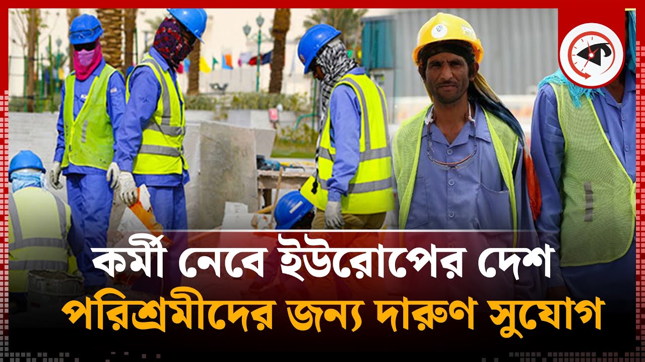 ব্যাপকভাবে বিদেশি কর্মী নেবে ইউরোপের দেশ ক্রোয়েশিয়া | Foreign Workers | Croatia | Kalbela
