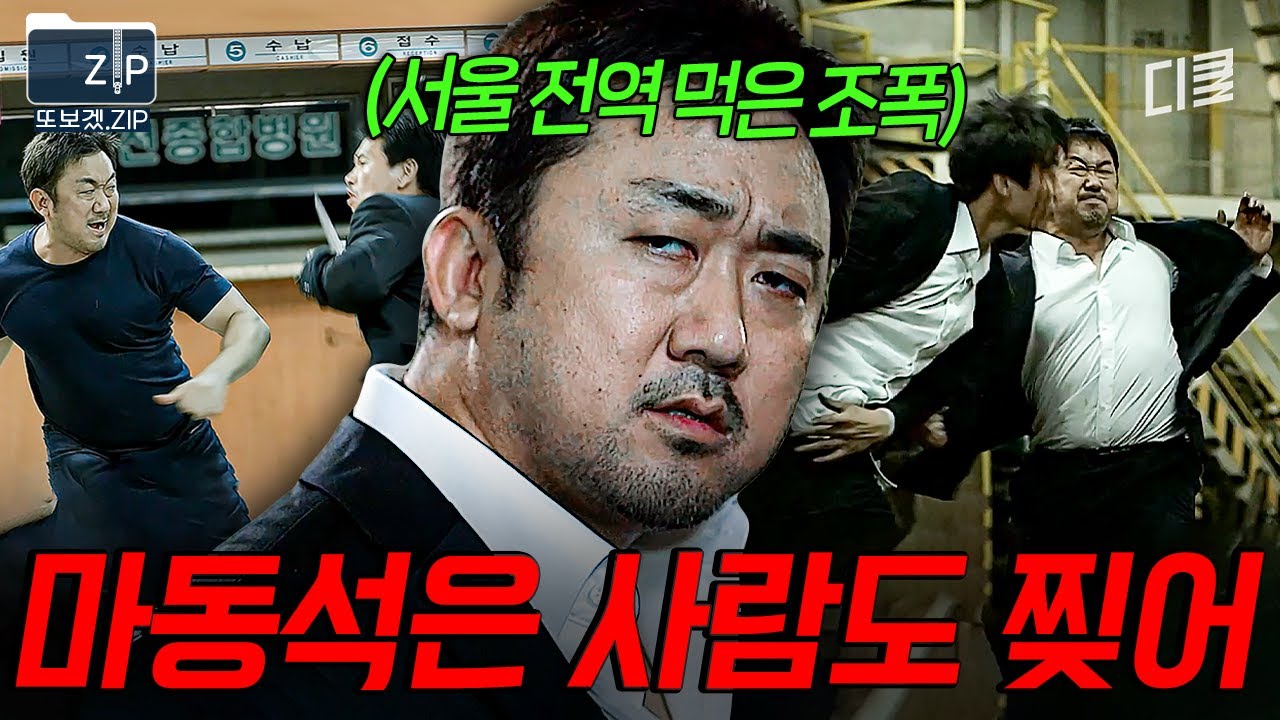 (2시간) 말보다 힘으로 상황을 정리하는 편^^ 타격감 미친 마동석 액션 모음💥 | 나쁜녀석들