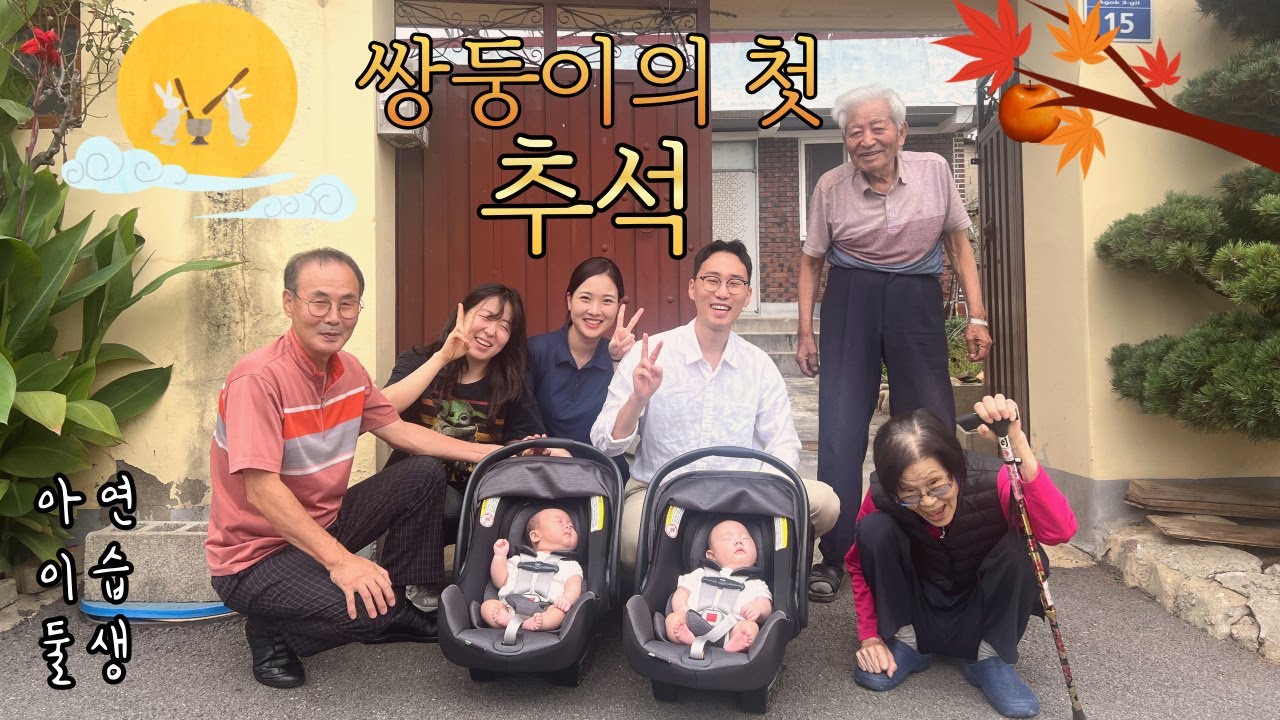 남매 쌍둥이 아기들의 고모와의 첫만남, 증조할머니 방문 -추석특집-