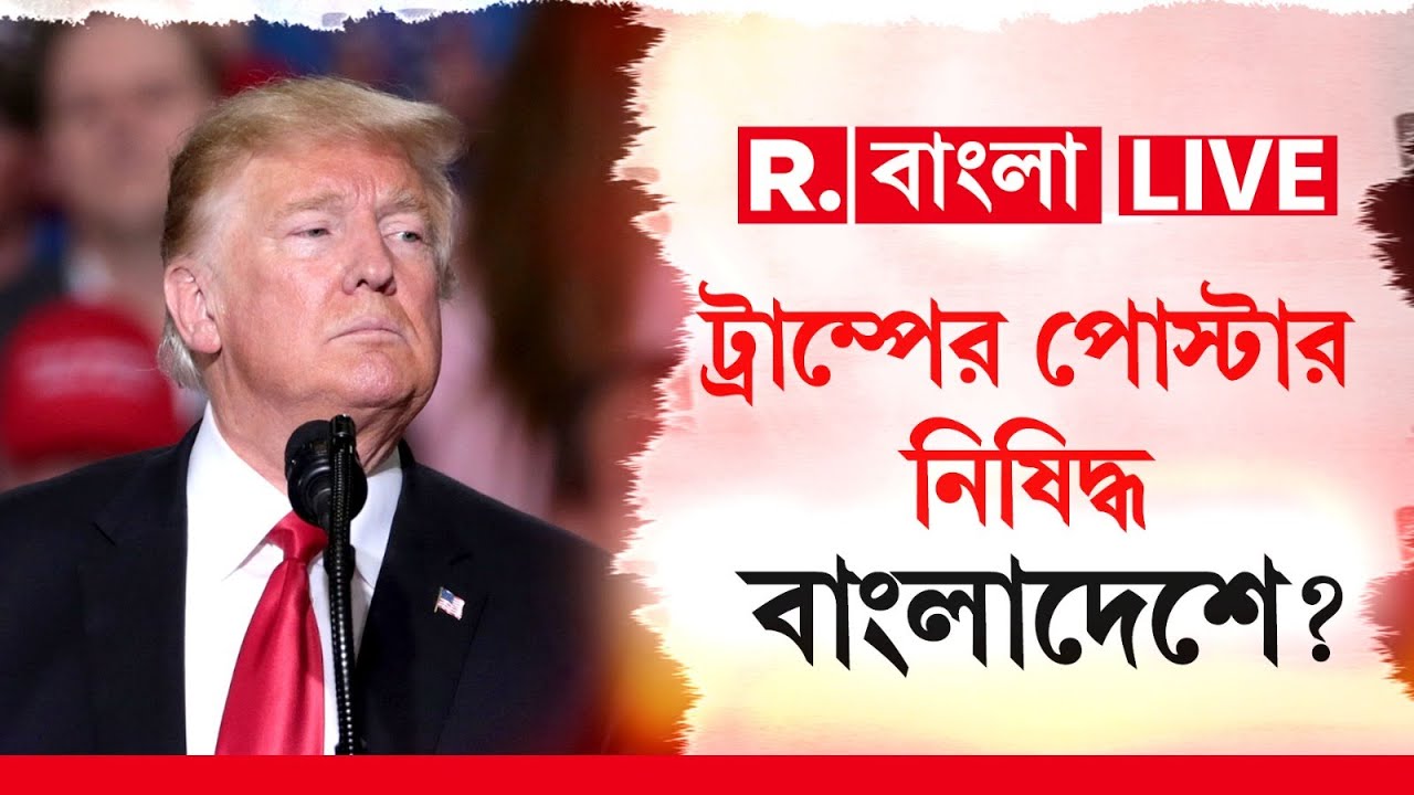 Donald Trump - Bangladesh LIVE | বাংলাদেশে ট্রাম্পের পোস্টার হাতে গ্রেফতার একাধিক আওয়ামী লীগ সদস্য