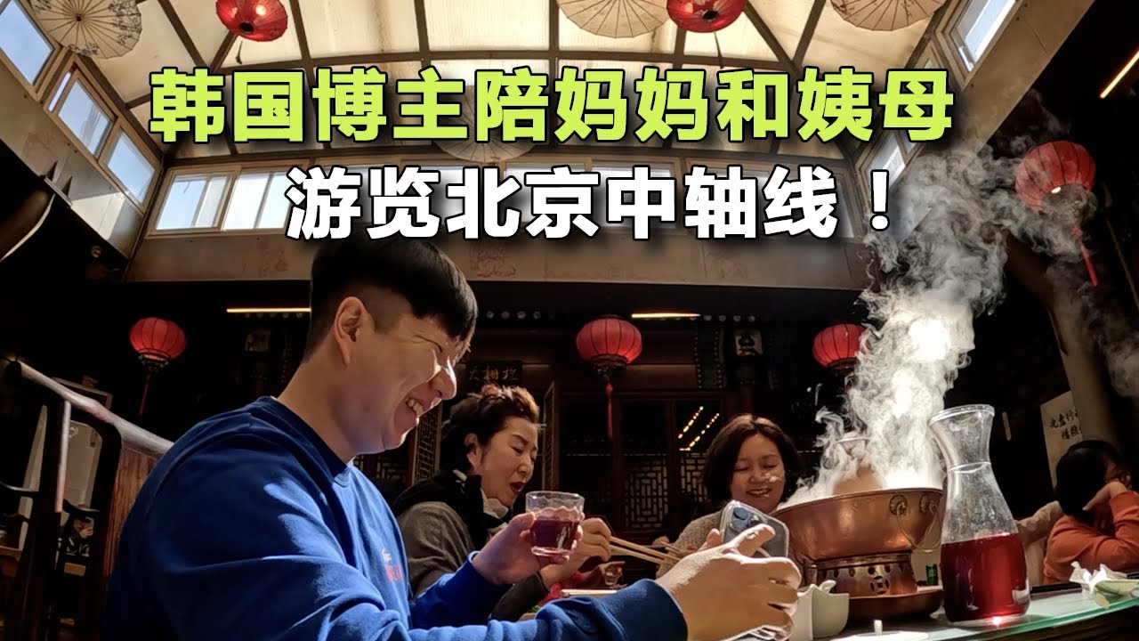 韓國博主免簽後，陪媽媽和姨母遊覽北京中軸線！- 北京(1)