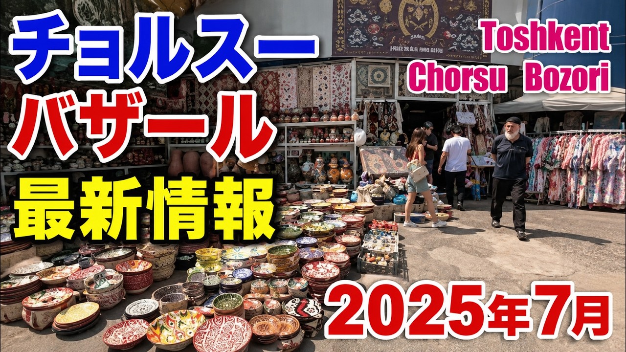 Uzbekistan Toshkent Chorsu Bozori /チョルスーバザール2025年7月