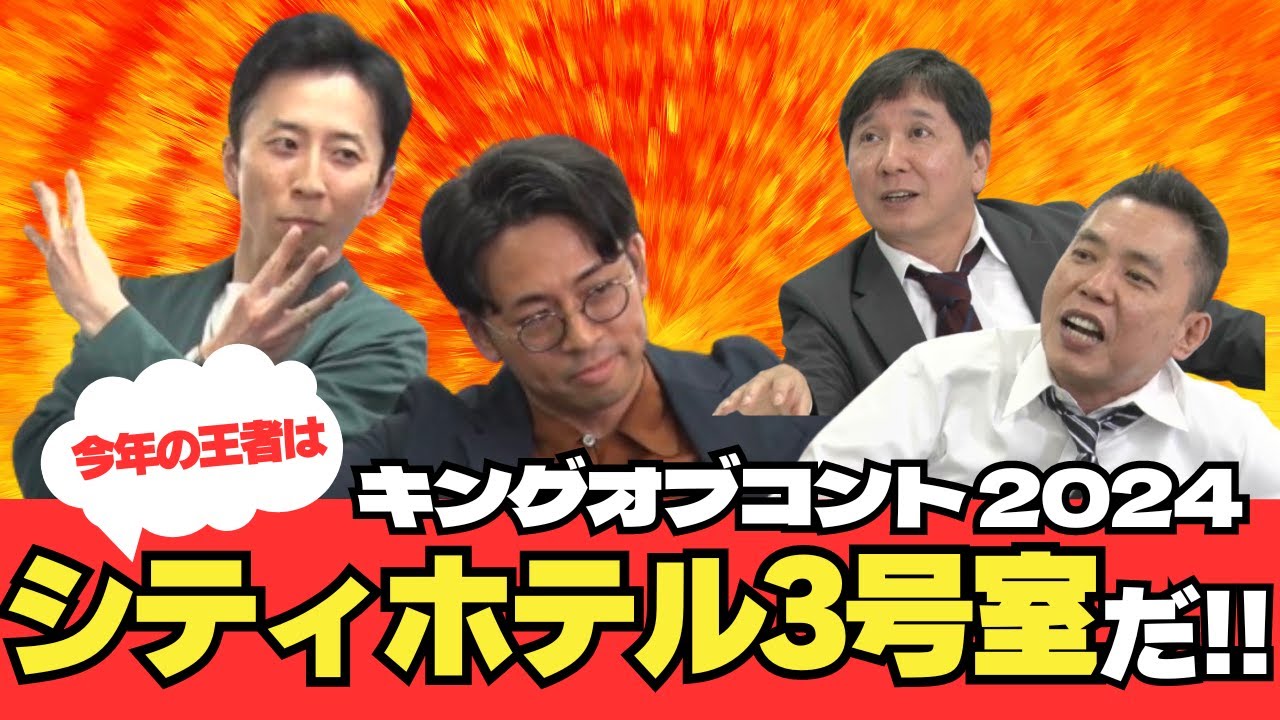 「キングオブコント2024直前！太田がファイナリストに授けた秘策とは？？【シティホテル3号室】」爆笑問題のコント 第130話