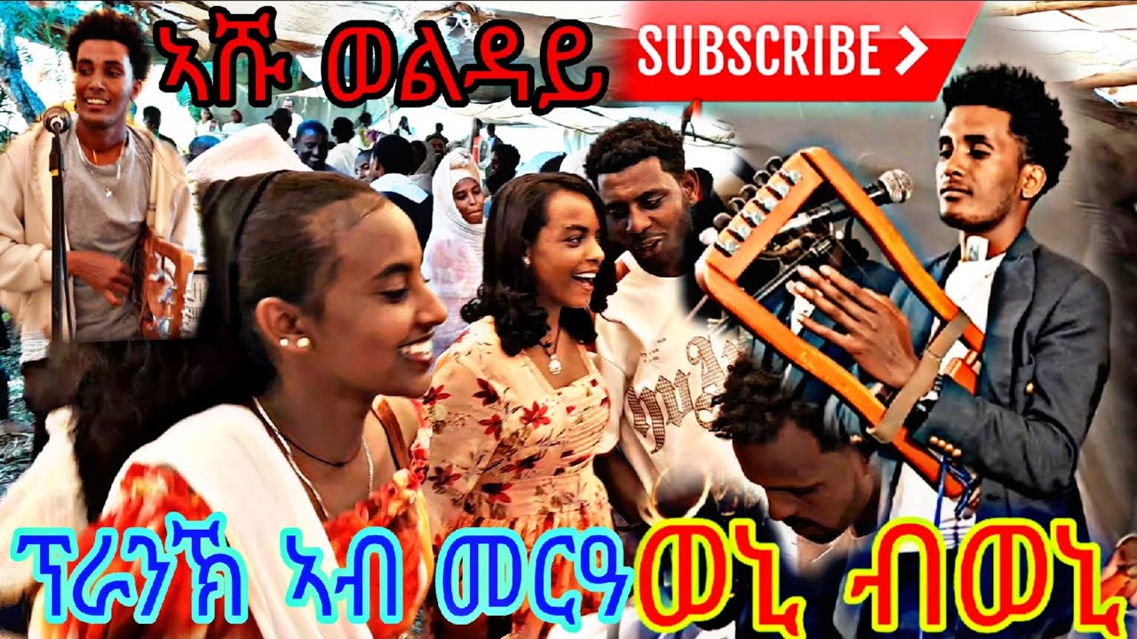 ድምፃዊ ክራሪስት ኣሹ ወልዳይ አረ ወኒ ሰብ ዳስ ምእካል ኣብዩዎ ashu welday