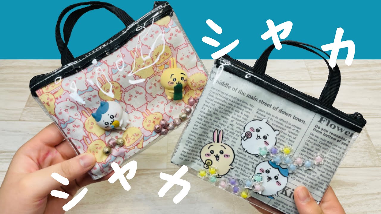 【シャカシャカの出し入れ自由】布でも紙でもパッケージでもとっても簡単にシャカシャカポーチができちゃうよ!How to make a shakashaka pouch without sewing
