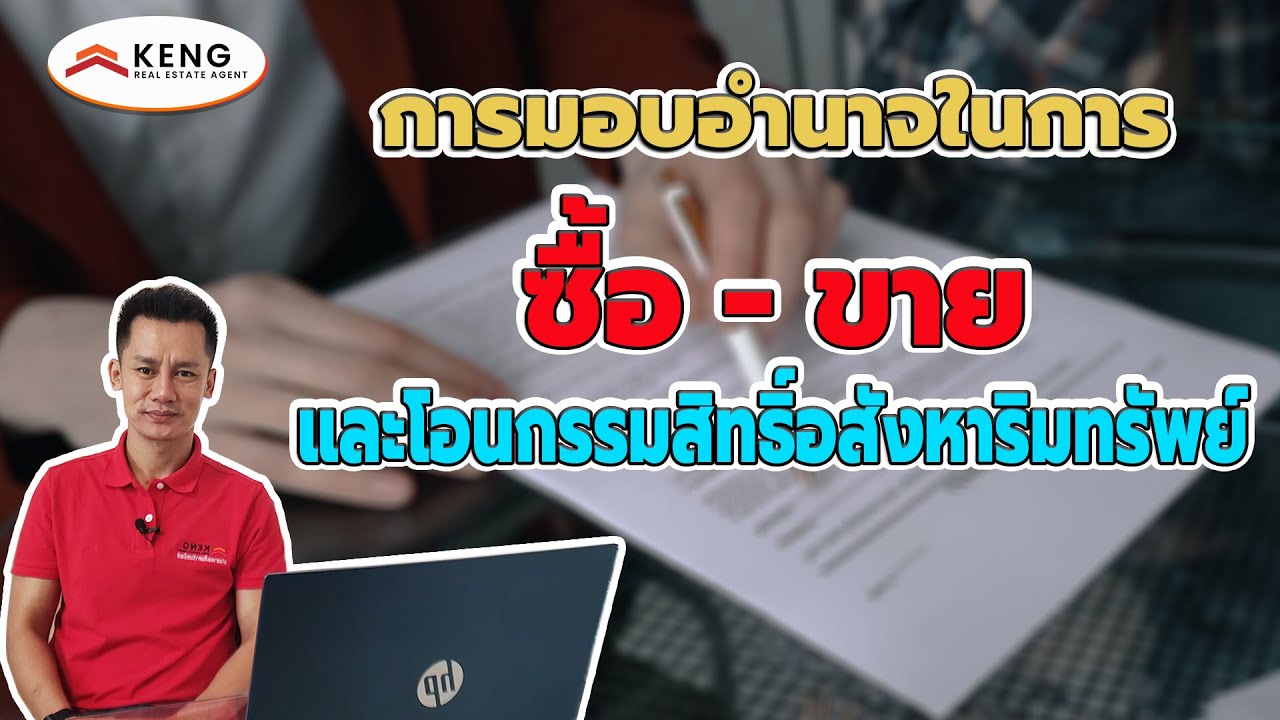 การมอบอำนาจในการซื้อขาย  และการโอนกรรมสิทธิ์ต้องทำอย่างไร ?