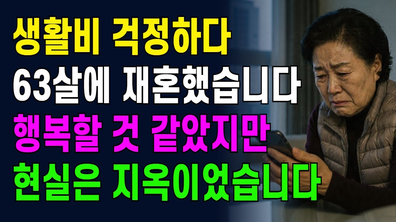 생활비 걱정하다 63살에 재혼 했습니다. 행복할것 같았지만 현실은 지옥이었습니다.