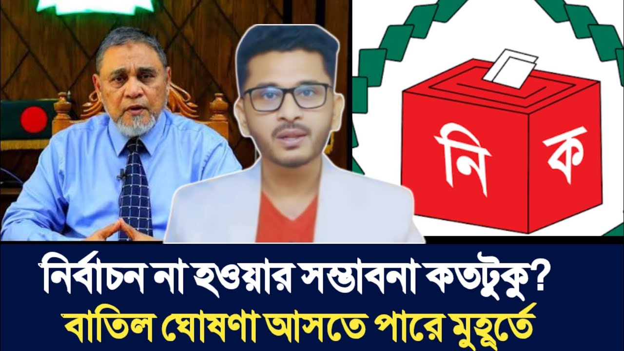 নির্বাচন না হওয়ার সম্ভাবনা কতটুকু? বাতিল ঘোষণা আসতে পারে মুহূর্তে | Open The Eyes |