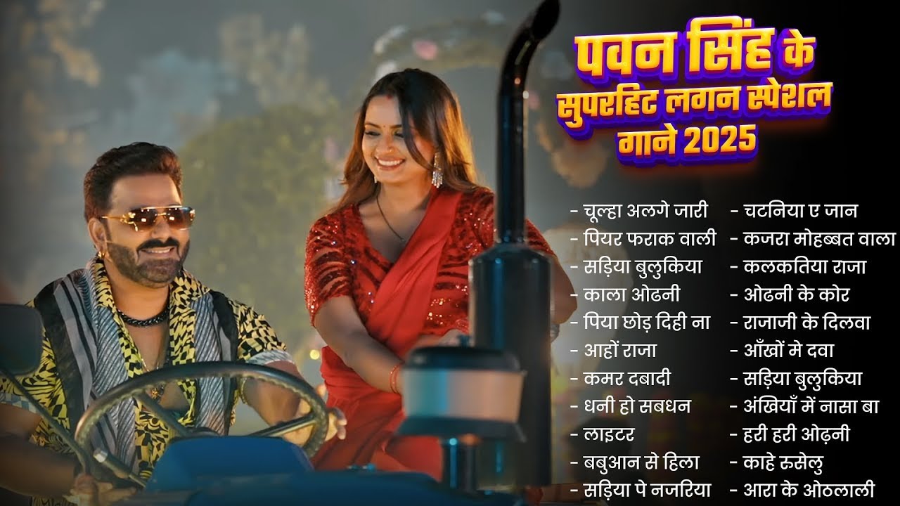 Pawan Singh Superhit Song | #Pawan Singh & Shilpi Raj | Non - Stop #bhojpuri Song 2025