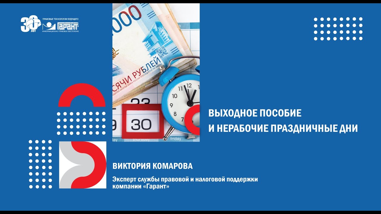 Выходное пособие и нерабочие дни