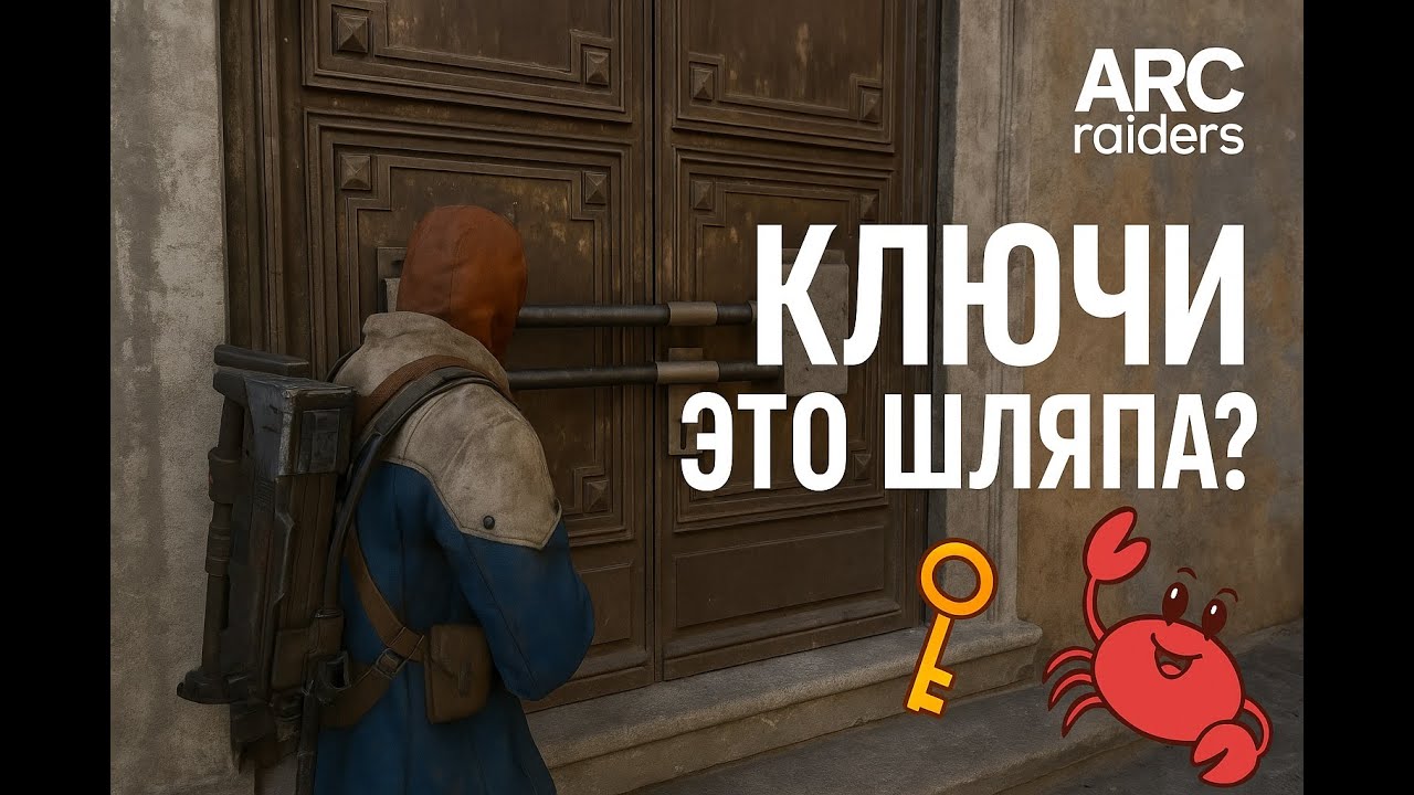 Arc Raiders — ключи это шляпа? Проверил 40 дверей!