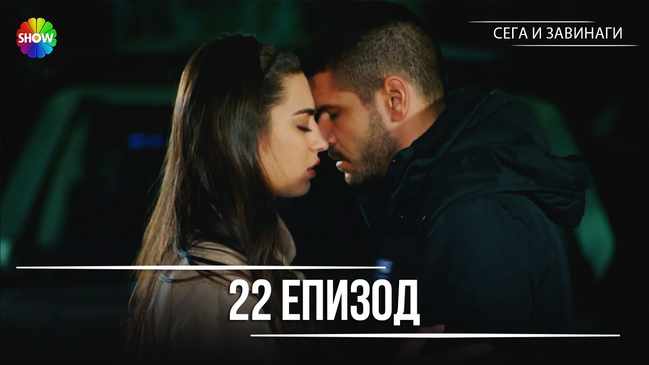 Сега и завинаги | 22. Eпизод (HD)