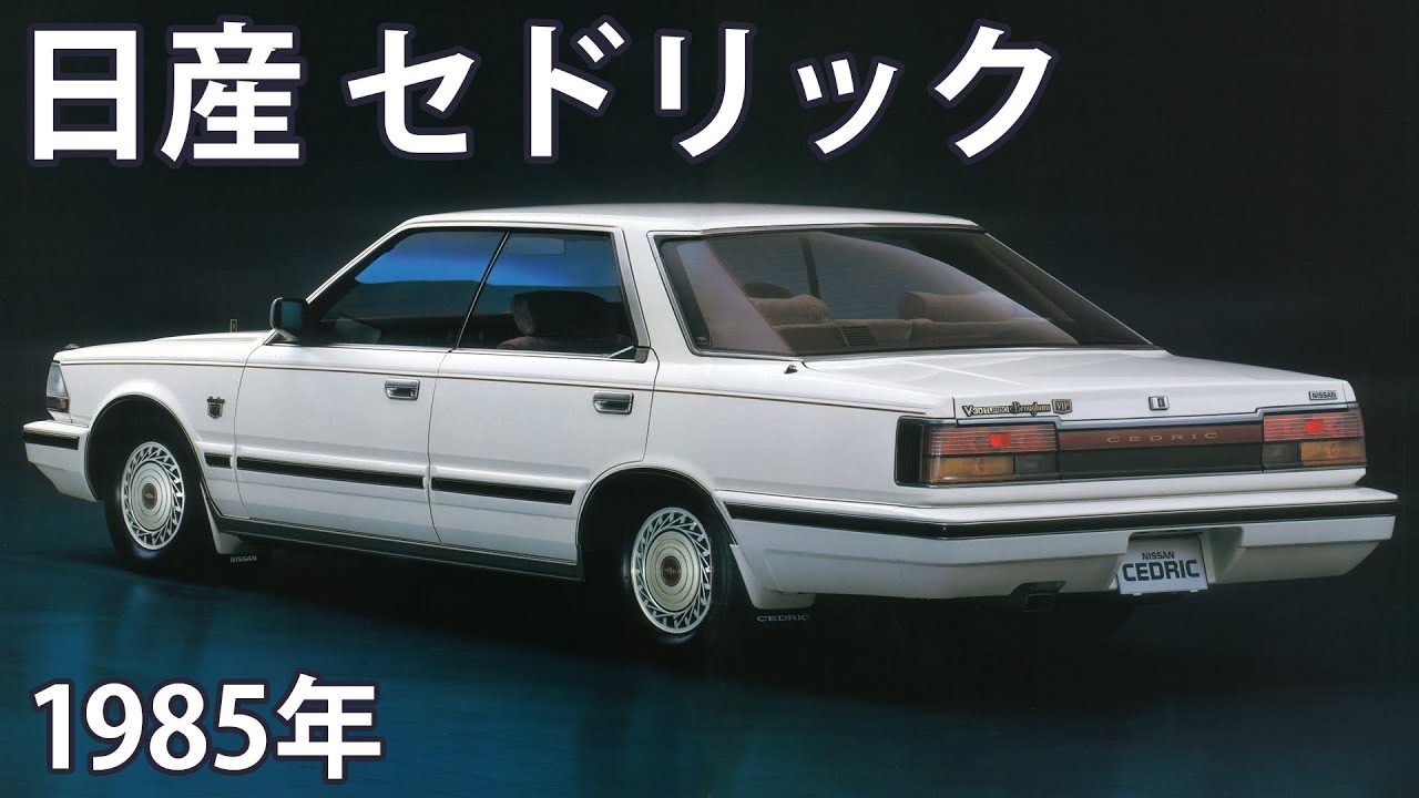 【懐かしき名車カタログ】日産 セドリック（1985年）