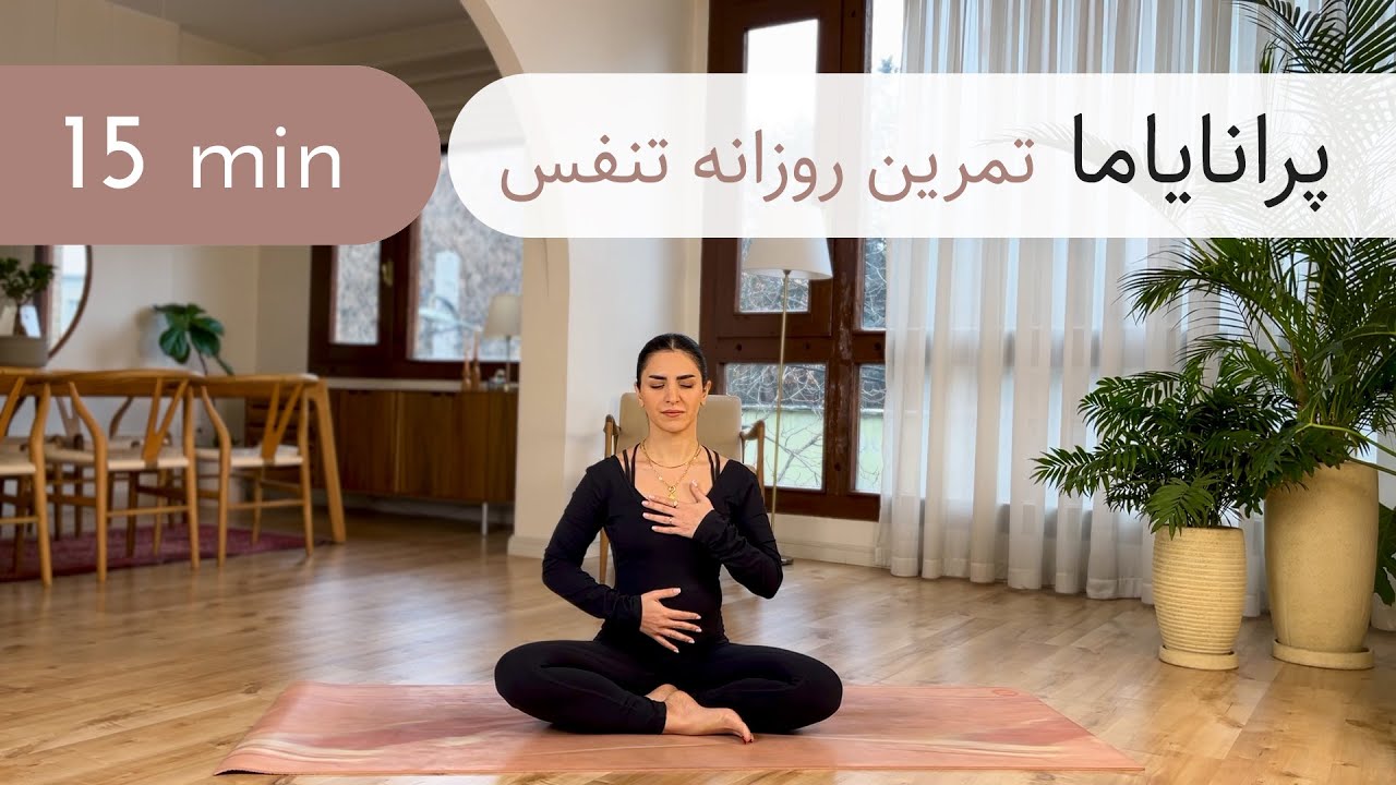 ۱۵ دقیقه پرانایاما |تمرین تنفسی روزانه | مناسب قبل و بعد یوگا آسانا |۵ تکنیک تنفس