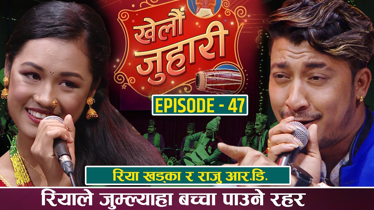 राजु घर ज्वाँई बनेर रियाको घर जाँदै ! RAJU RD VS RIYA KHADKA  | मिर्मिरेको घाम  | LIVE DOHORI