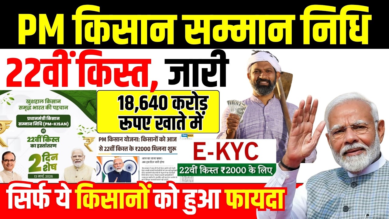 PM Kisan Samman Nidhi 22th किस्त जारी | 13 March 2026 News | किसानों के लिए बड़ी खबर