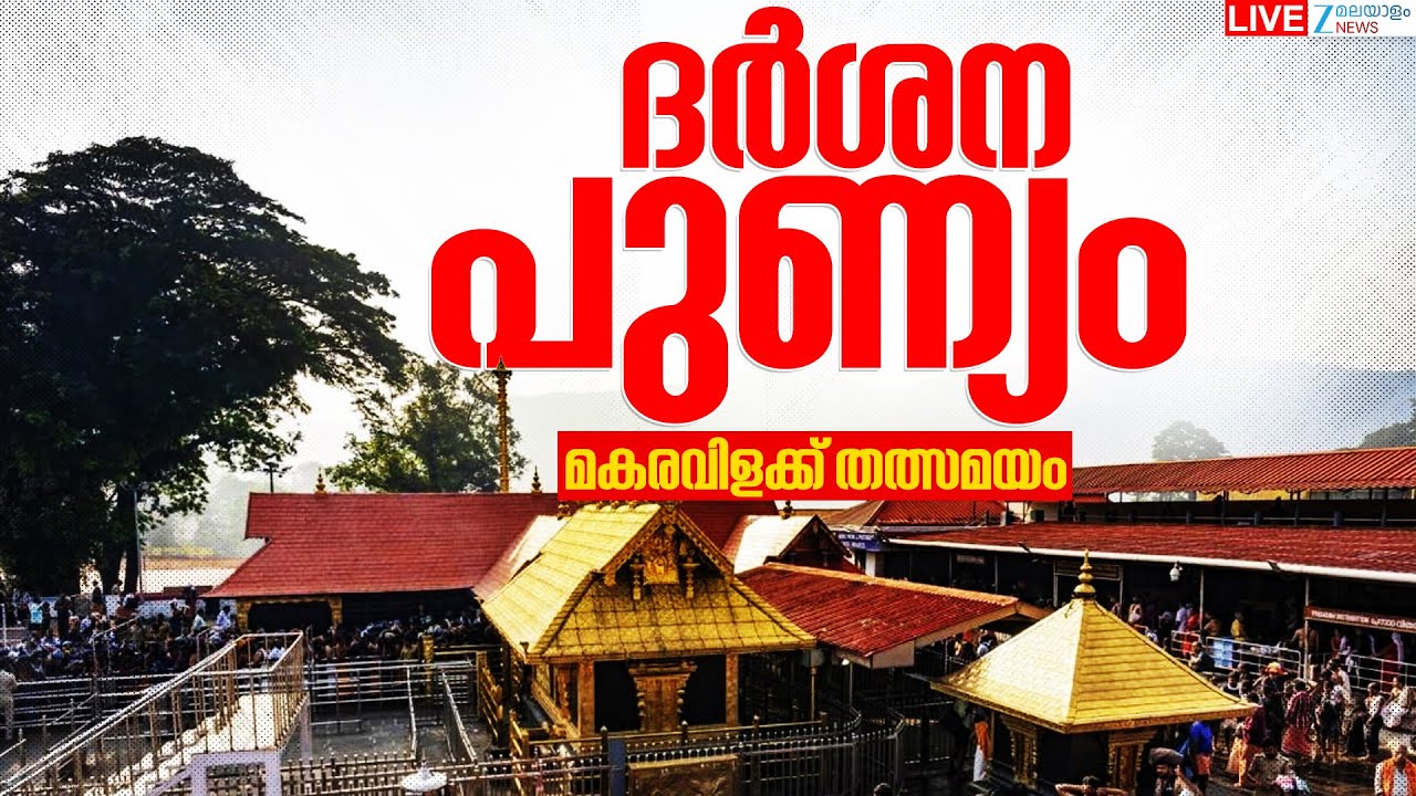 Live : Sabarimala Live Today  | ദർശന പുണ്യം : Makara Jyothi Darshanam തത്സമയം | Zee Malayalam News