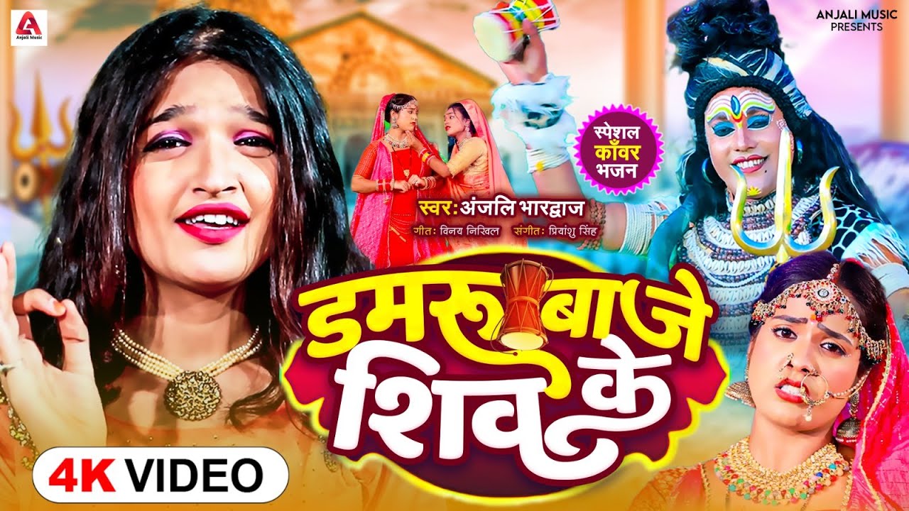 #Video ~ डमरू बाजे शिव के - Anjali Bhardwaj | Damru Baje Shiv Ke | Bol Bam Song 2023