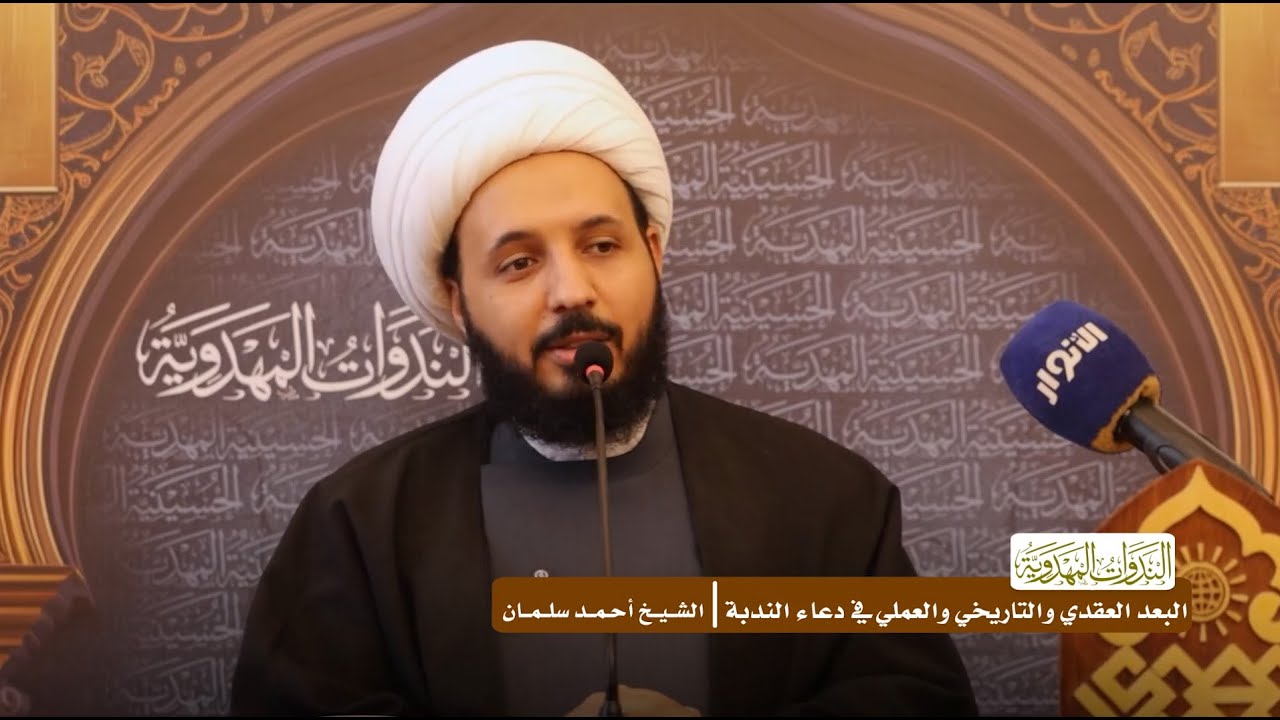 البعد العقدي والتاريخي والعملي في دعاء الندبة - الشيخ أحمد سلمان