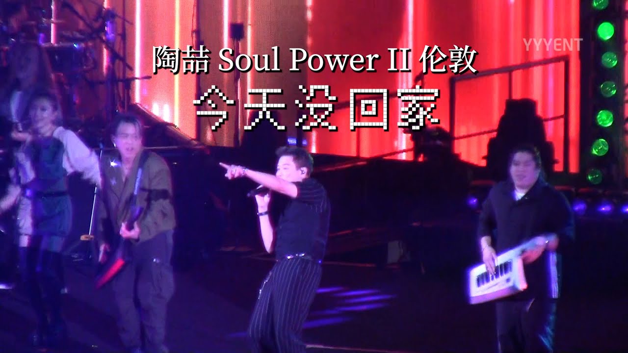 陶喆：你们跟我回家吧 《今天没回家》 陶喆Soul Power II伦敦站 20260110【影毅前线】