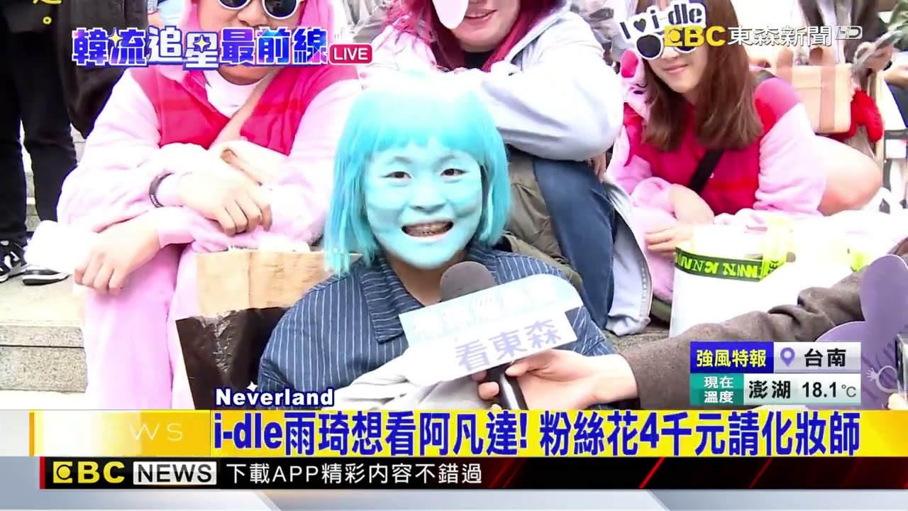 最新》i dle首唱大巨蛋! 粉絲發手幅 扮阿凡達 無臉男@newsebc