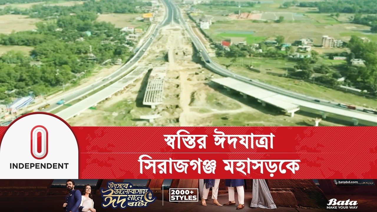 সিরাজগঞ্জে স্বস্তির ঈদযাত্রা, প্রশস্ত মহাসড়কে কমবে ভোগান্তি | Independent TV