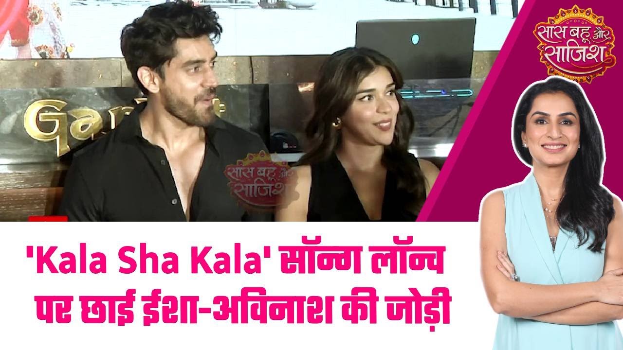 AVINASH-EISHA की जोड़ी ने मचाया धमाल, ‘काला शा काला’ सॉन्ग लॉन्च बना सेलेब्रेशन का मौका! 