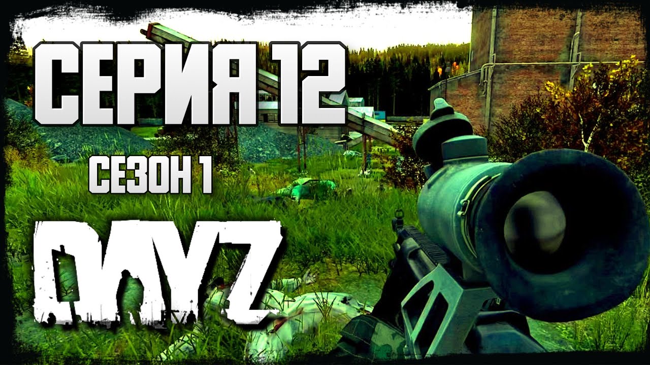 12 Серия | Орда зомби | Server Drunk Possum's Hole - Сезон 1 | DayZ 1.24 | Осень