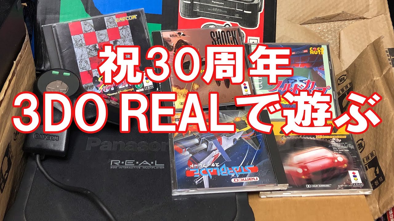 【祝30周年】3DO REALで遊ぶ！