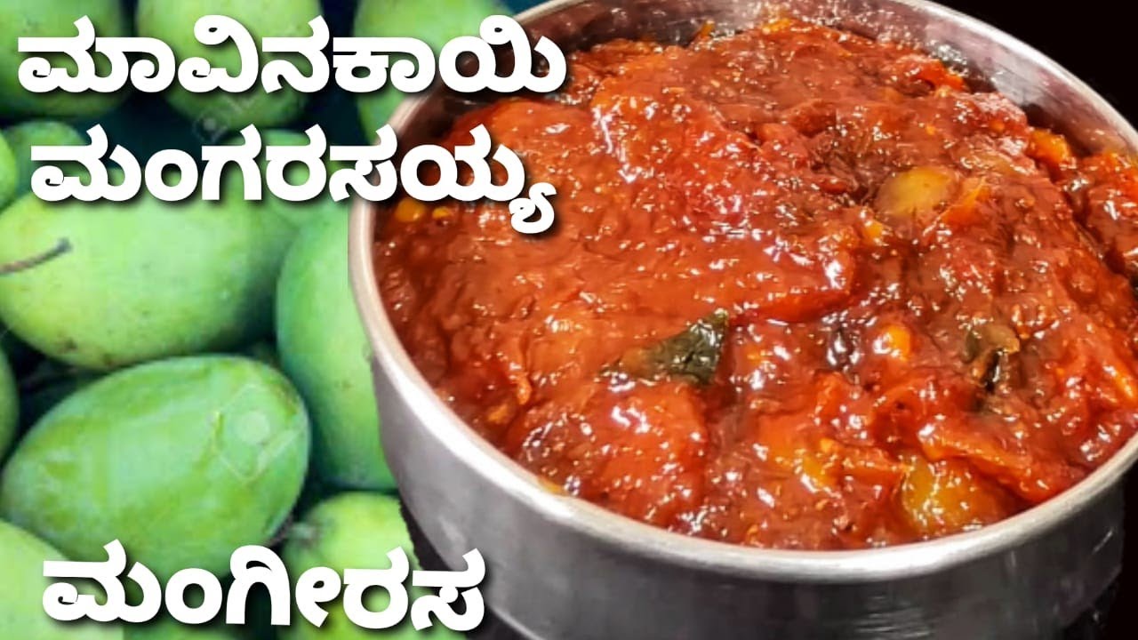 ಬಾಯಲ್ಲಿ ನೀರೂರಿಸುವ ಮಾವಿನಕಾಯಿ ಮಂಗಿರಸ/ಮಂಗರಸಯ್ಯ /Easy and Tasty Raw Mango Gojju