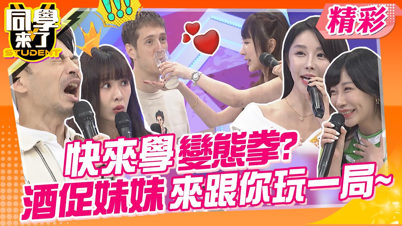 快來學變態拳?酒促妹妹跟你玩一局~ 酒促潛規則一堆?辛酸只能自己吞! | 哈孝遠、舒子晨、張摸摸、蔡粉粉、彤彤、吳子龍、賈斯汀、花椰菜、魯芝善、馬丁、小百合 @同學來了StudentsComing