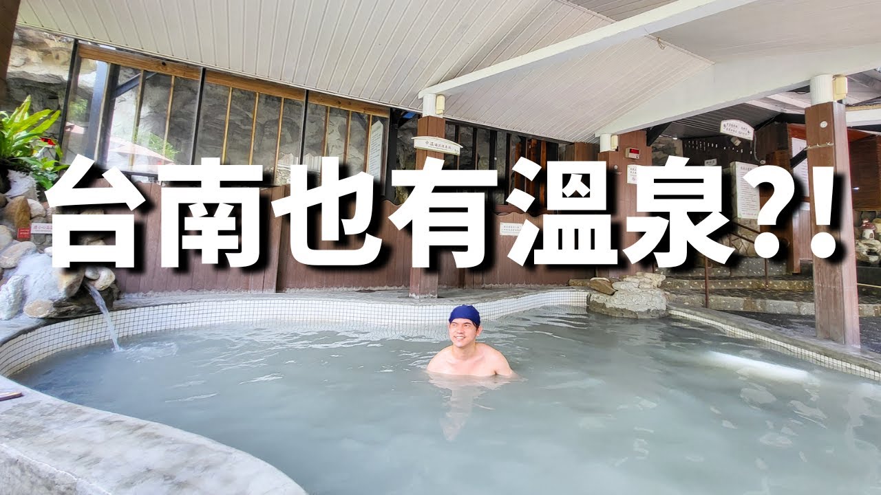 體驗台灣地道溫泉 - 台南關子嶺溫泉 - 上山吃甕缸雞 - 移民台灣日常