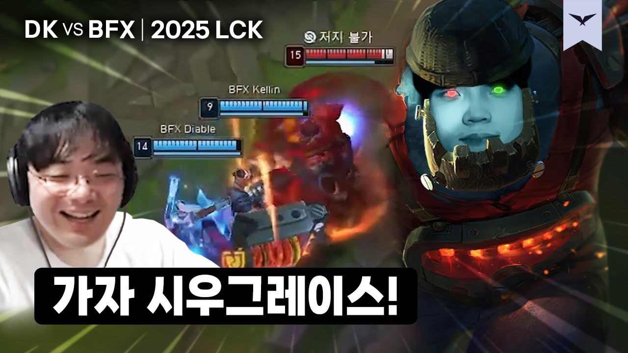 09.17｜DK vs BFX 하이라이트｜LCK 플레이오프 수염펍