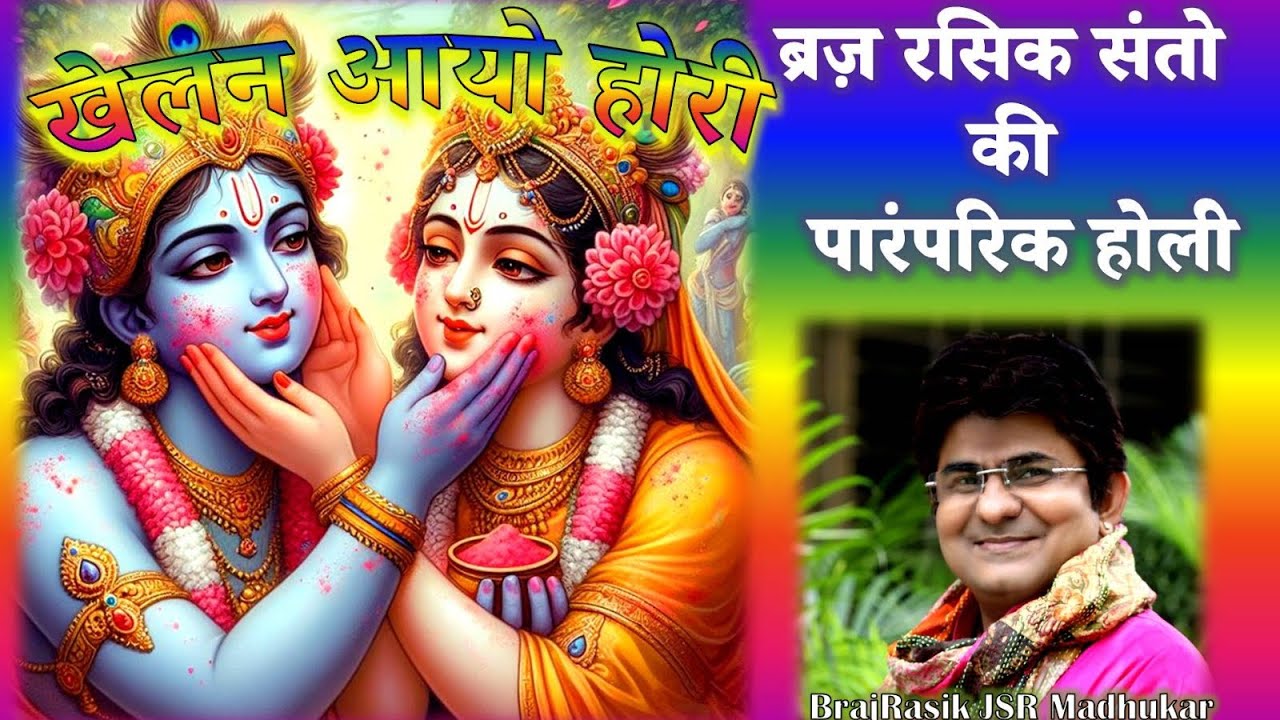 खेलन आयो होरी KHELAN AYO HOLI Bhakt Raskhan Sung By Braj Rasik JSR Madhukar Best RadhaKrishna Holi