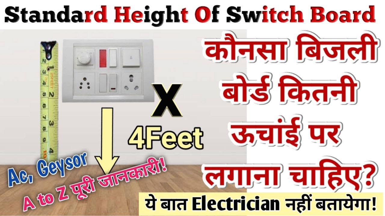 All Switch Socket Board Height from floor | कौन सा स्वीच बोर्ड कितनी  हाइट पर लगता है ?