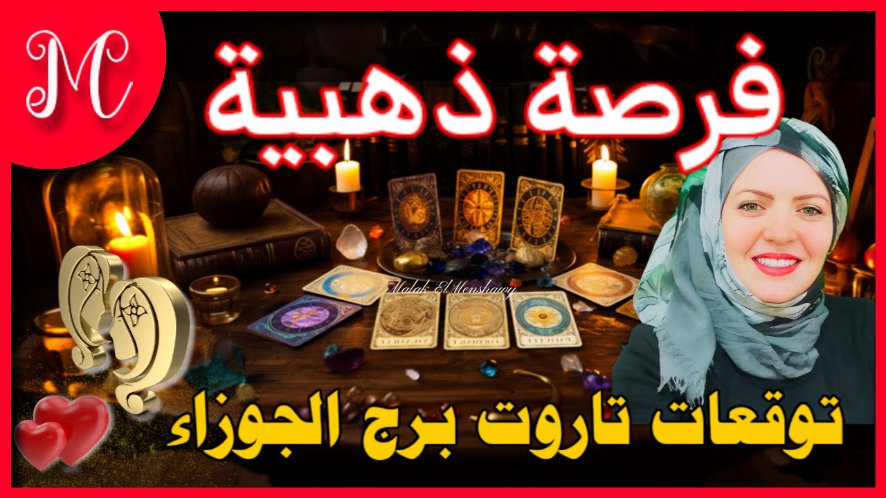 توقعات برج الجوزاء💞انتبه لرسايل ربنا ليك💞كن متفائل💞فرصه زهبيه💞